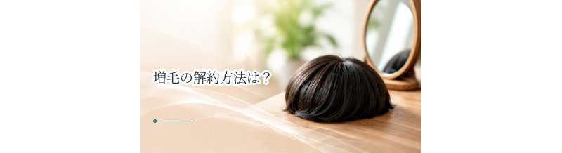 増毛の解約方法は？中途解約・返金・違約金を確認するポイント