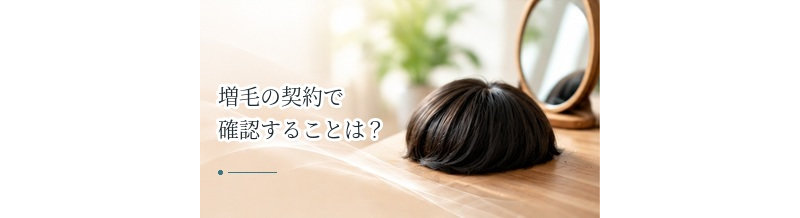 増毛の契約で確認することは？解約・追加料金・保証をチェック
