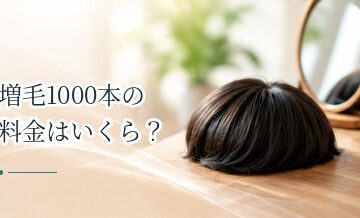 増毛1000本の料金はいくら？本数別の費用を見るポイント