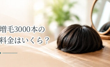 増毛3000本の料金はいくら？ボリュームアップに必要な本数の考え方