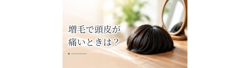 増毛で頭皮が痛いときは？引っ張り・接着・装着方法を確認