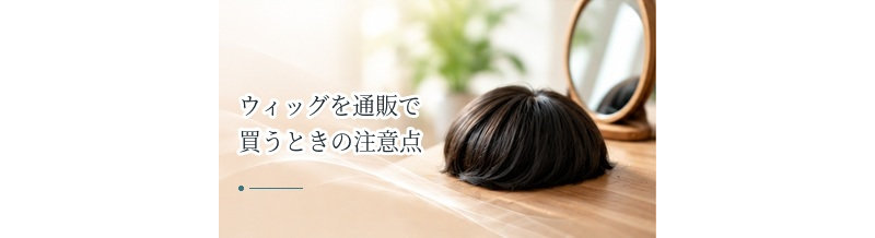 ウィッグを通販で買うときの注意点｜サイズ・返品・販売店を確認