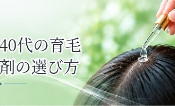 40代の育毛剤の選び方｜薄毛の原因とAGA治療との使い分け