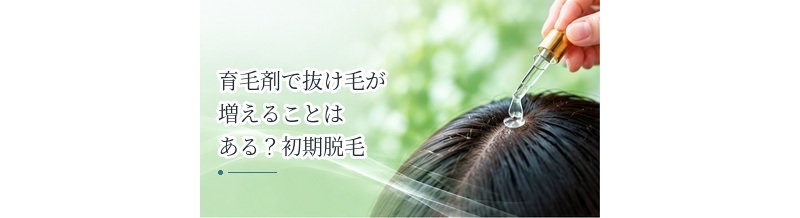 育毛剤で抜け毛が増えることはある？初期脱毛との違いを解説
