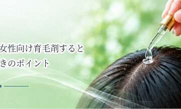 女性向け育毛剤を比較するときのポイント｜頭皮状態・成分・使用感を確認