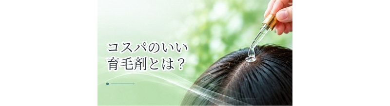 コスパのいい育毛剤とは？1日あたり・1か月あたりの費用で比較
