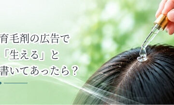育毛剤の広告で「生える」と書いてあったら？発毛剤との違いを確認するポイント
