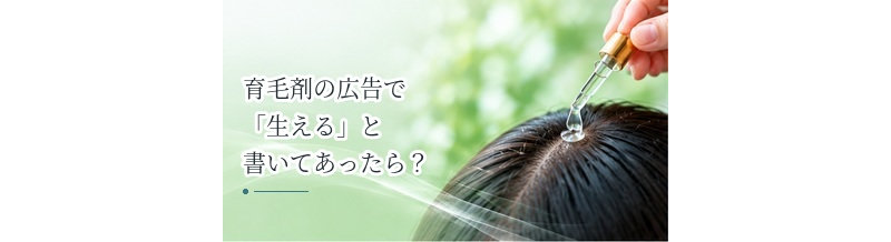 育毛剤の広告で「生える」と書いてあったら？発毛剤との違いを確認するポイント