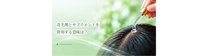 育毛剤とサプリメントを併用する意味は？栄養補助との役割の違い