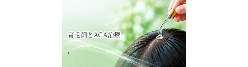 育毛剤とAGA治療の違いは？薄毛の状態に応じた選択肢を整理