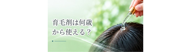 育毛剤は何歳から使える？年代別に考える薄毛・抜け毛対策