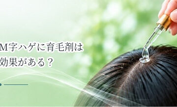 M字ハゲに育毛剤は効果がある？生え際の薄毛で知っておきたいこと