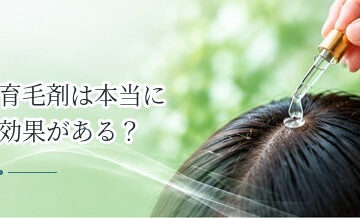 育毛剤は本当に効果がある？期待できること・できないことを解説