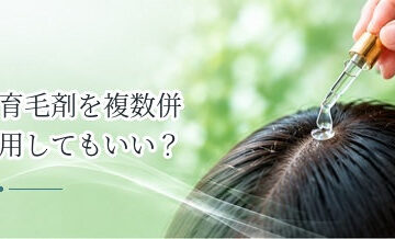育毛剤を複数併用してもいい？2種類以上を同時に使う注意点