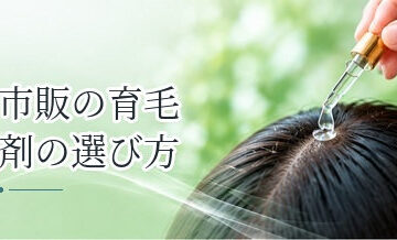 市販の育毛剤の選び方｜ドラッグストアで確認したいポイント