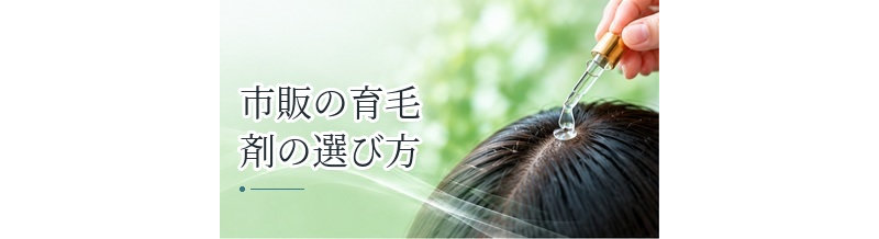 市販の育毛剤の選び方｜ドラッグストアで確認したいポイント