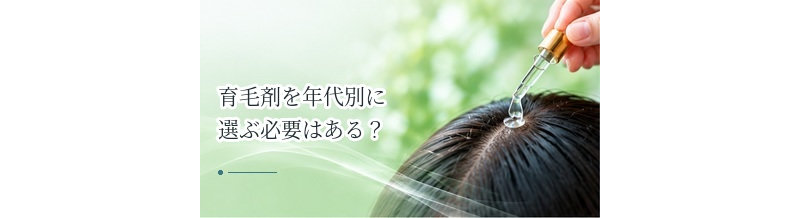 育毛剤を年代別に選ぶ必要はある？20代・30代・40代・50代の考え方