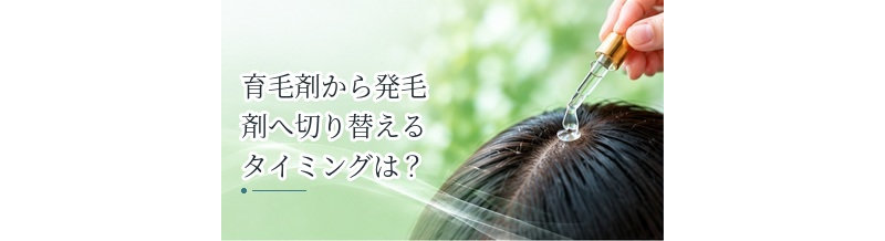 育毛剤から発毛剤へ切り替えるタイミングは？薄毛が進行した場合の考え方