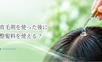 育毛剤を使った後に整髪料を使える？ワックスとの順番を解説