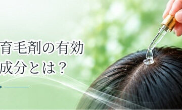 育毛剤の有効成分とは？医薬部外品で確認したい表示の見方