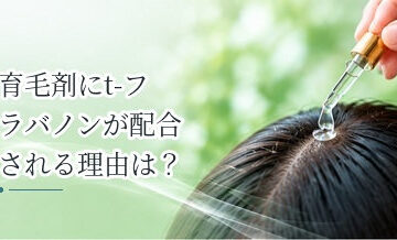 育毛剤にt-フラバノンが配合される理由は？成分の特徴を解説
