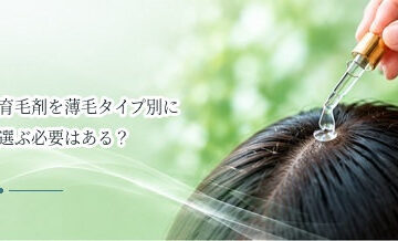 育毛剤を薄毛タイプ別に選ぶ必要はある？M字・つむじ・全体薄毛の考え方