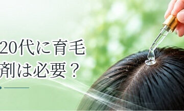 20代に育毛剤は必要？若い男性が使う前に確認したいこと