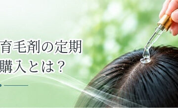 育毛剤の定期購入とは？初回価格・継続回数・解約条件の見方