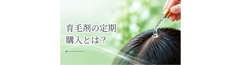 育毛剤の定期購入とは？初回価格・継続回数・解約条件の見方