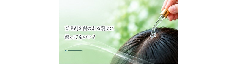 育毛剤を傷のある頭皮に使ってもいい？炎症・湿疹がある場合の注意点