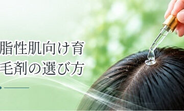 脂性肌向け育毛剤の選び方｜皮脂が多い頭皮で確認したいポイント