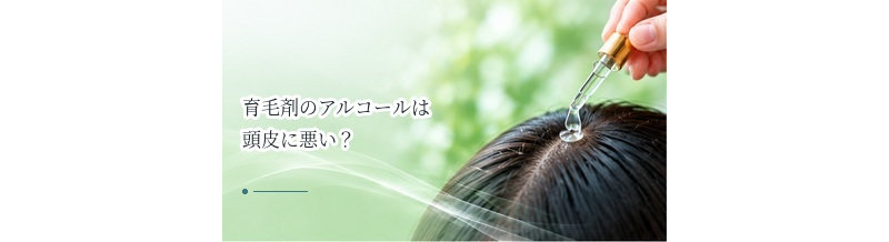 育毛剤のアルコールは頭皮に悪い？エタノール配合の役割と注意点
