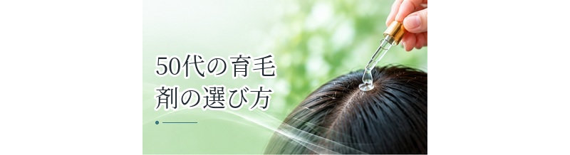 50代の育毛剤の選び方｜頭皮環境・薄毛の進行を考えた選択