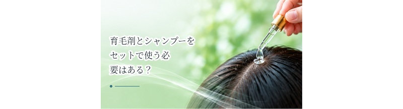 育毛剤とシャンプーをセットで使う必要はある？ライン使いの考え方