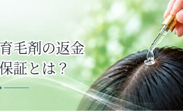 育毛剤の返金保証とは？対象条件・期間・返送料などを確認