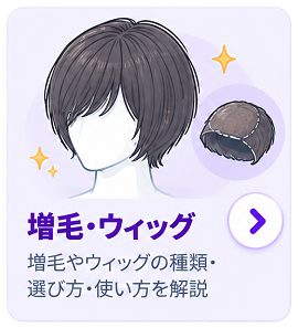 増毛・ウィッグ