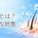 薄毛とは？正常な状態との違い・原因・種類・対策をわかりやすく解説