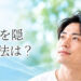AGAを隠す方法は？髪型・増毛・ウィッグと治療の違い