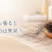 髪を引っ張ると抜けるのは異常？ヘアプルテストと受診の目安