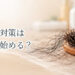 抜け毛対策は何から始める？原因確認・生活改善・受診までの流れ