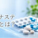 フィナステリドとは？AGAへの効果・副作用・服用方法をわかりやすく解説