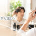 薄毛を隠す方法は？すぐできる対策と長期的な対策を解説